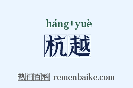 杭越是什么意思的图片